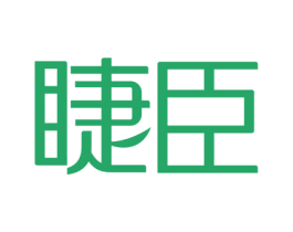睫臣 商标图样