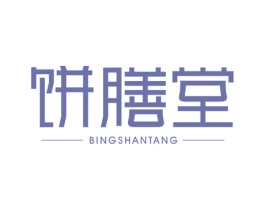 饼膳堂 商标图样