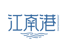 江南港 商标图样