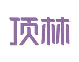 顶林 商标图样