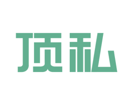 顶私 商标图样