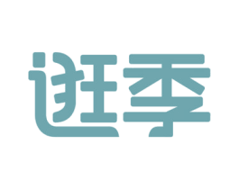逛季 商标图样