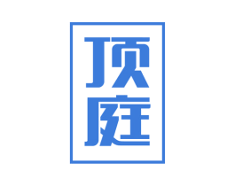 顶庭 商标图样