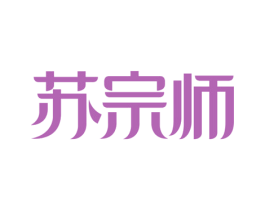 苏宗师 商标图样