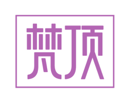 梵顶 商标图样