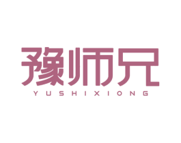 豫师兄 商标图样