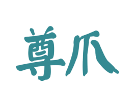 尊爪 商标图样