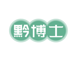 黔博士 黔博士 商标图样