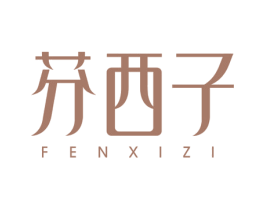 芬西子 商标图样