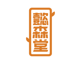 懿森堂 商标图样