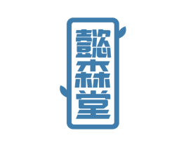 懿森堂 商标图样