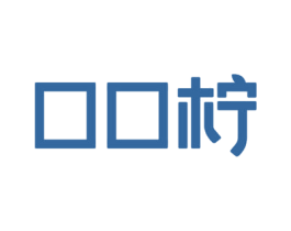 口口柠 商标图样