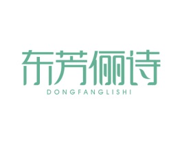 东芳俪诗 商标图样