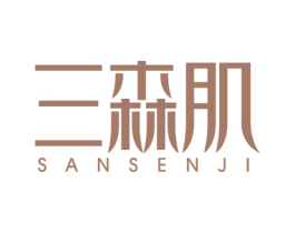 三森肌 商标图样