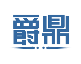 爵鼎 商标图样