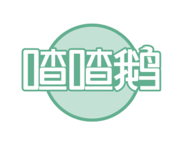 喳喳鹅 商标图样