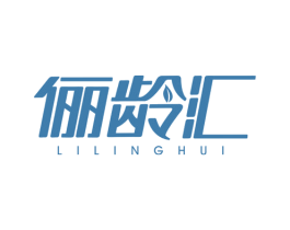 俪龄汇 商标图样