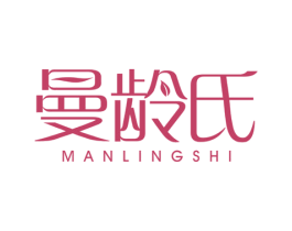 曼龄氏 商标图样