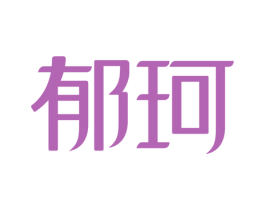 郁珂 商标图样