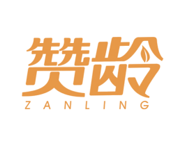 赞龄 商标图样