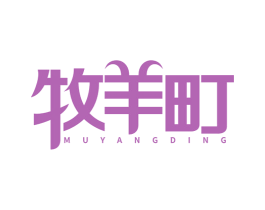 牧羊町 商标图样