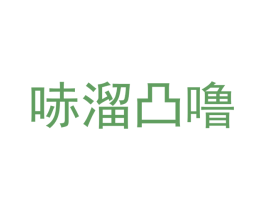 哧溜凸噜 商标图样