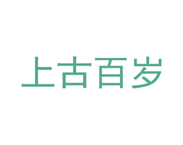 上古百岁 商标图样