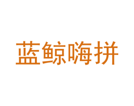 蓝鲸嗨拼 商标图样