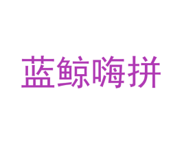蓝鲸嗨拼 商标图样