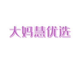 大妈慧优选 商标图样