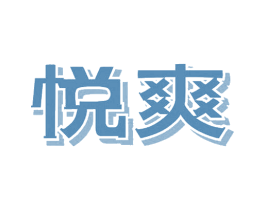 悦爽 商标图样