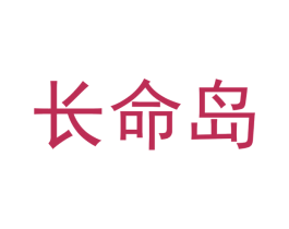 长命岛 商标图样