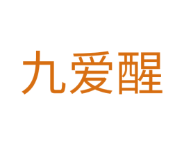 九爱醒 商标图样