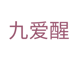 九爱醒 商标图样