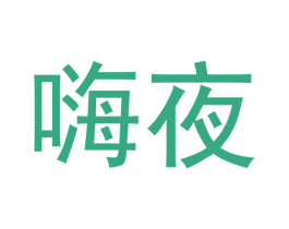 嗨夜 商标图样