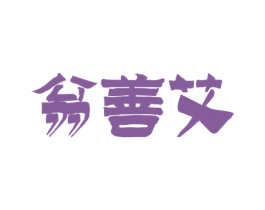 翁善艾 商标图样