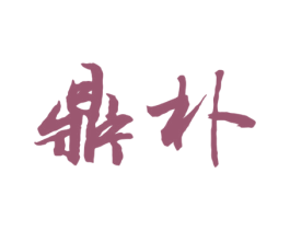 鼎朴 商标图样