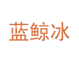 蓝鲸冰 商标图样