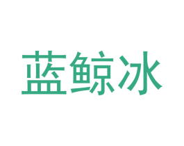 蓝鲸冰 商标图样