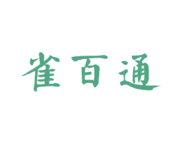 雀百通 商标图样