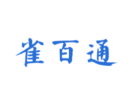 雀百通 商标图样