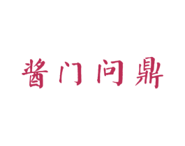 酱门问鼎 商标图样