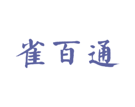 雀百通 商标图样