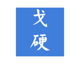 戈硬 商标图样