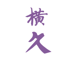 横久 商标图样