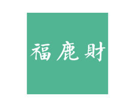 福鹿财 商标图样