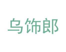 乌饰郎 商标图样