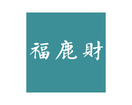 福鹿财 商标图样