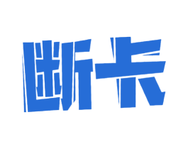 断卡 商标图样