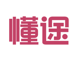 懂途 商标图样